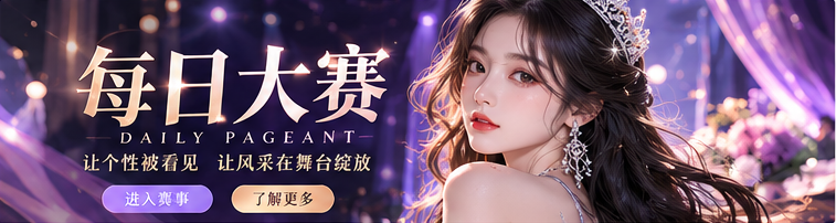 每日大赛深紫舞台时尚封面